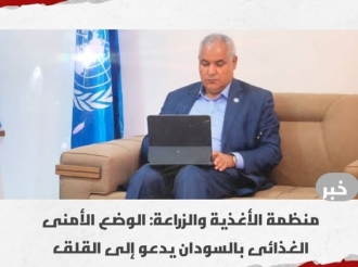 منظمة الأغذية والزراعة: الوضع الأمنى الغذائى بالسودان يدعو للقلق